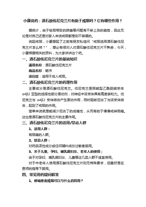 小康说药：酒石酸伐尼克兰片有助于戒烟吗？它有哪些作用？