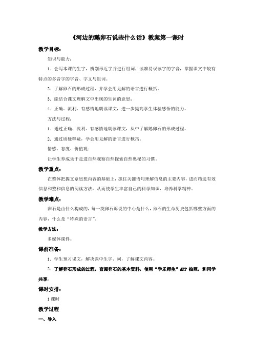 语文鄂教版六年级下册 推荐《河边的鹅卵石说些什么话》教案——第一课时