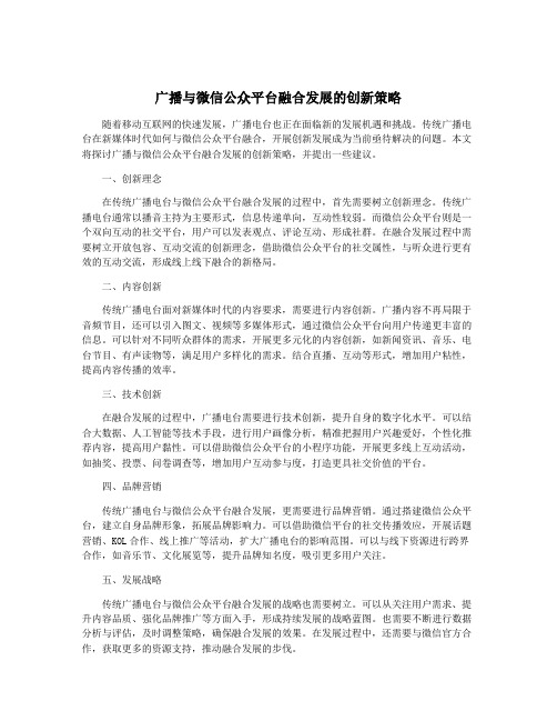 广播与微信公众平台融合发展的创新策略