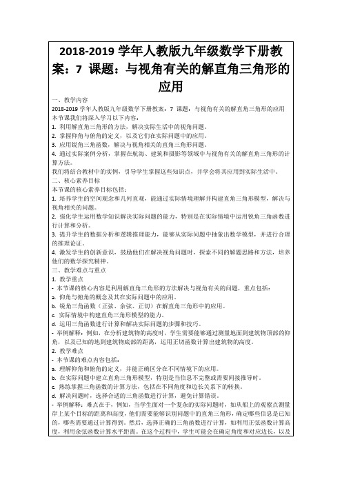 2018-2019学年人教版九年级数学下册教案：7课题：与视角有关的解直角三角形的应用