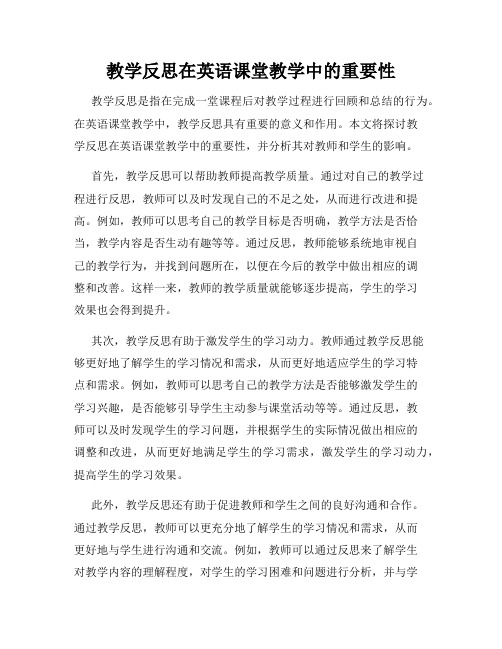 教学反思在英语课堂教学中的重要性