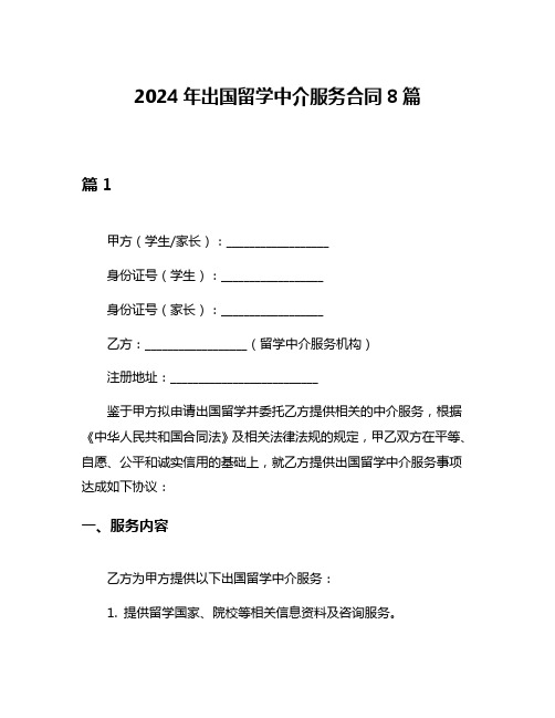 2024年出国留学中介服务合同8篇