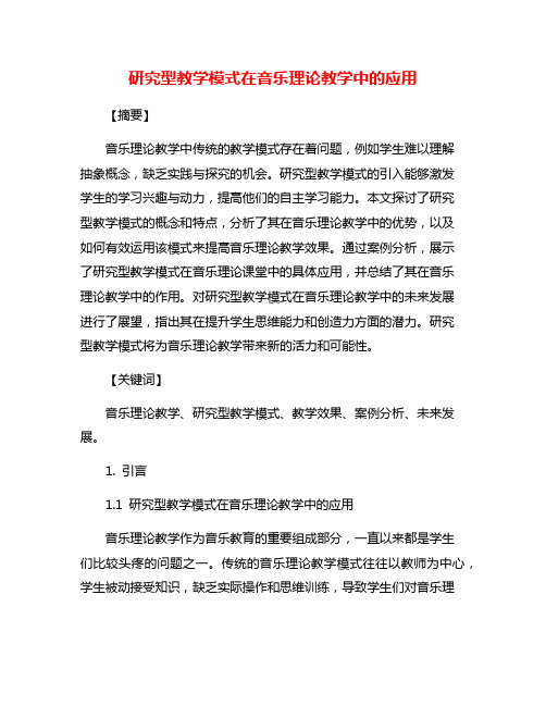 研究型教学模式在音乐理论教学中的应用