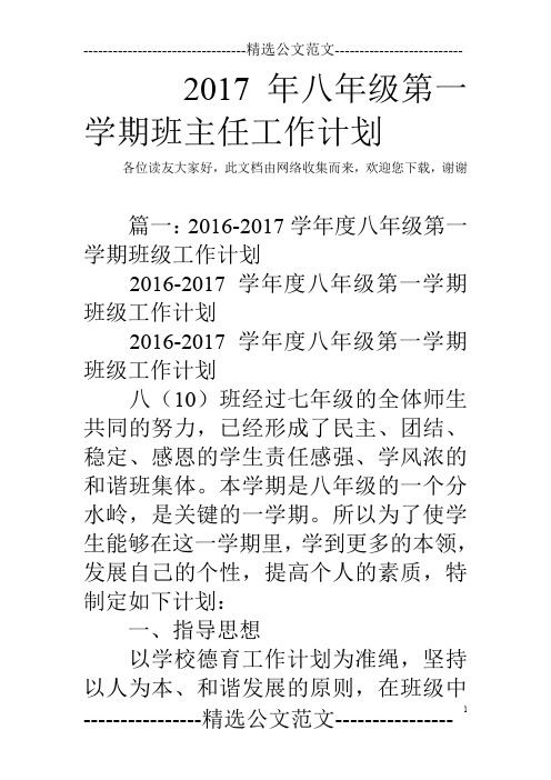 2017年八年级第一学期班主任工作计划