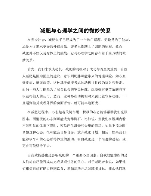 减肥与心理学之间的微妙关系