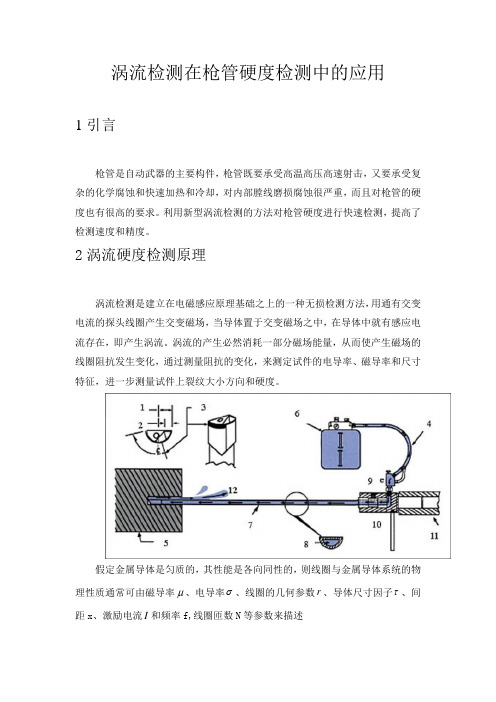 涡流检测在枪管硬度检测中的应用