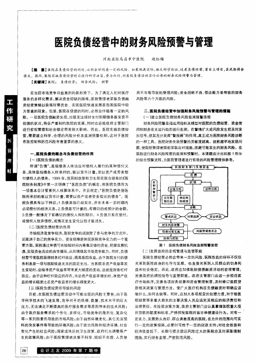 医院负债经营中的财务风险预警与管理