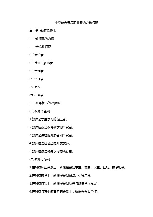 小学综合素质职业理念之教师观