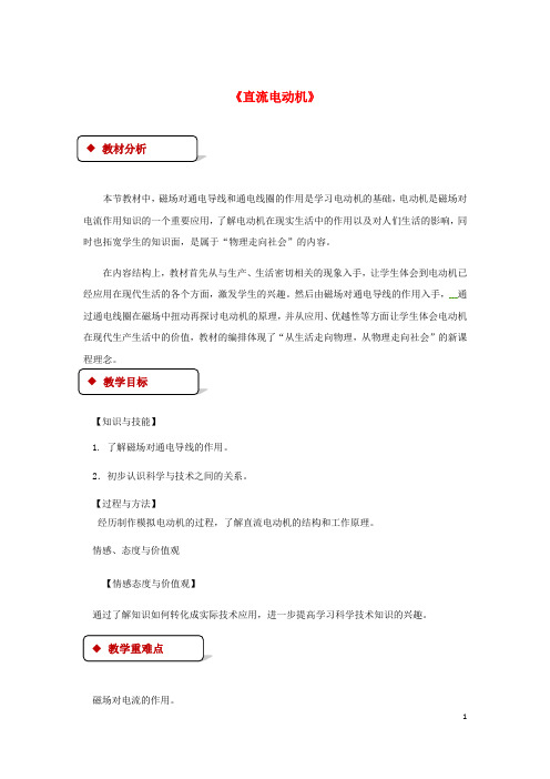 2019最新九年级物理全册 14.6直流电动机教案(附教材分析)(新版)北师大版