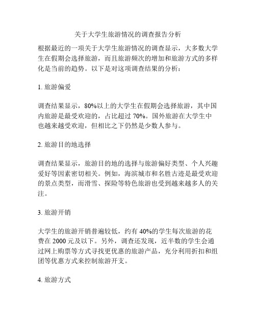 关于大学生旅游情况的调查报告分析