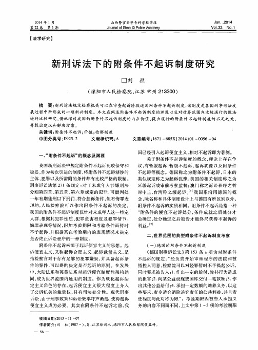 新刑诉法下的附条件不起诉制度研究