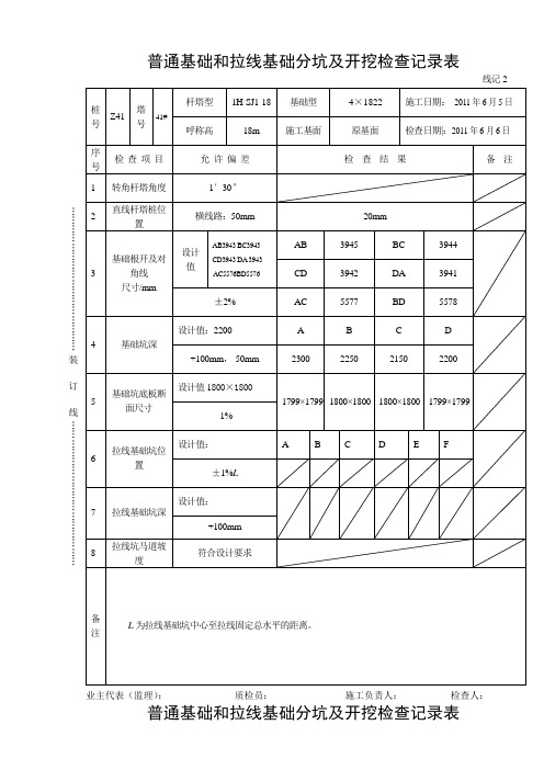 春光塔普通基础和拉线基础分坑及开挖检查记录表3