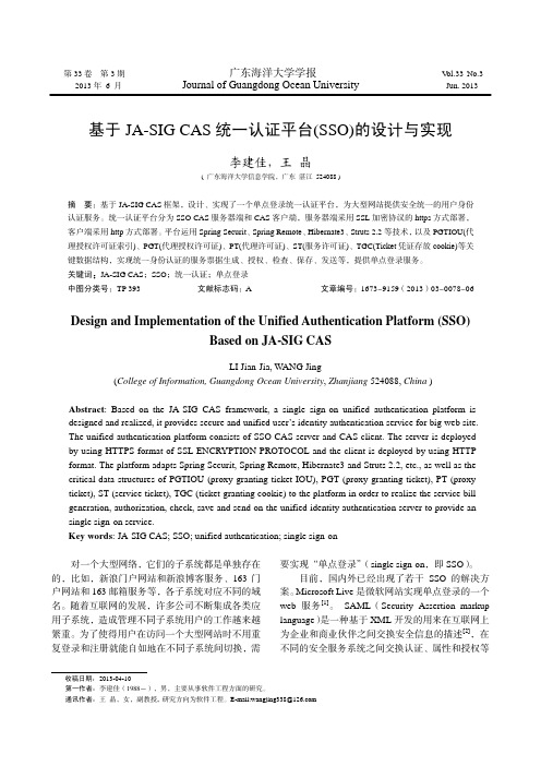 基于JA-SIG CAS统一认证平台(SSO)的设计与实现