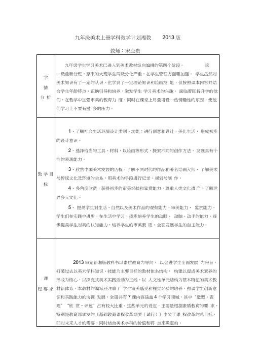 九年级美术上册教学计划-湘教版