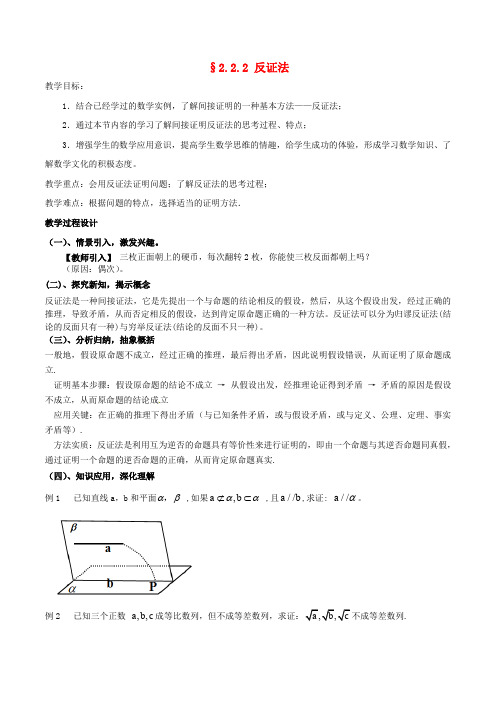 高中数学第二章推理与证明2.2.2反证法教案新人教版