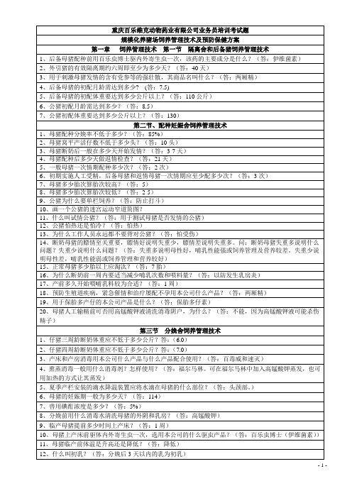 畜牧兽医之猪病培训150题