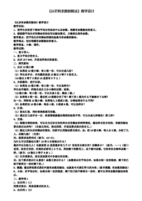 精选数学小学《认识有余数的除法》教学设计