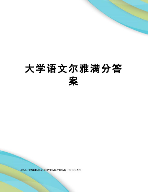 大学语文尔雅满分答案