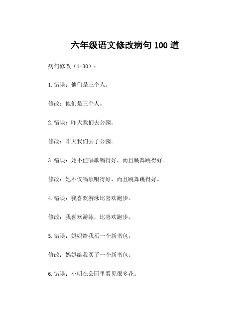 六年级语文修改病句100道