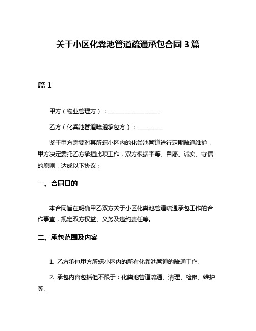 关于小区化粪池管道疏通承包合同3篇