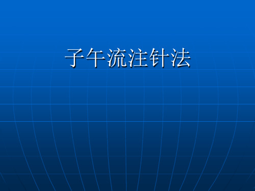 子午流注针法2