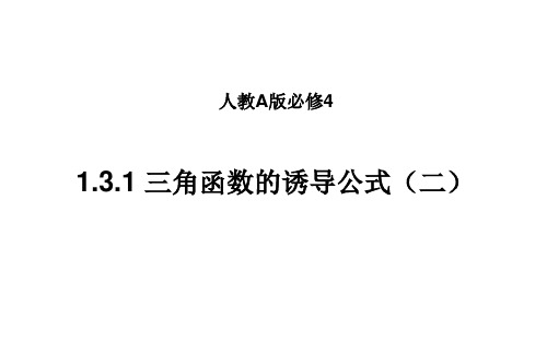 人教A版高中数学必修4课件：1.3.2 三角函数的诱导公式(二) 