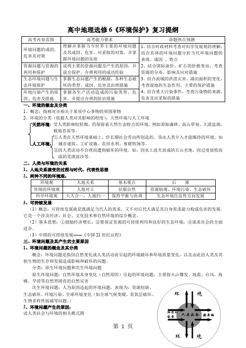 高中地理选修6环境保护复习提纲word精品文档17页