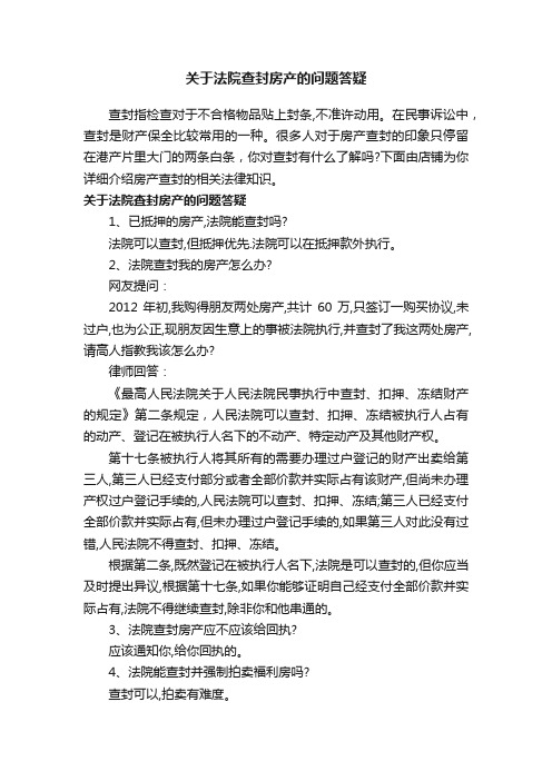 关于法院查封房产的问题答疑