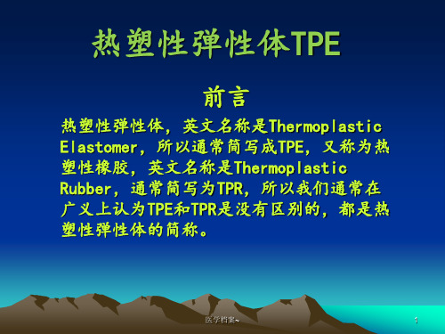 热塑性弹性体TPE【资料参考】