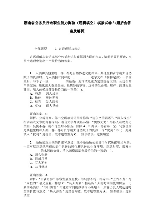 湖南省公务员行政职业能力测验(逻辑填空)模拟试卷3(题后含答案及解析)