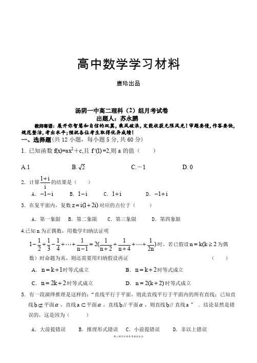 人教A版选修2-2高二理科(2)组月考试卷.docx