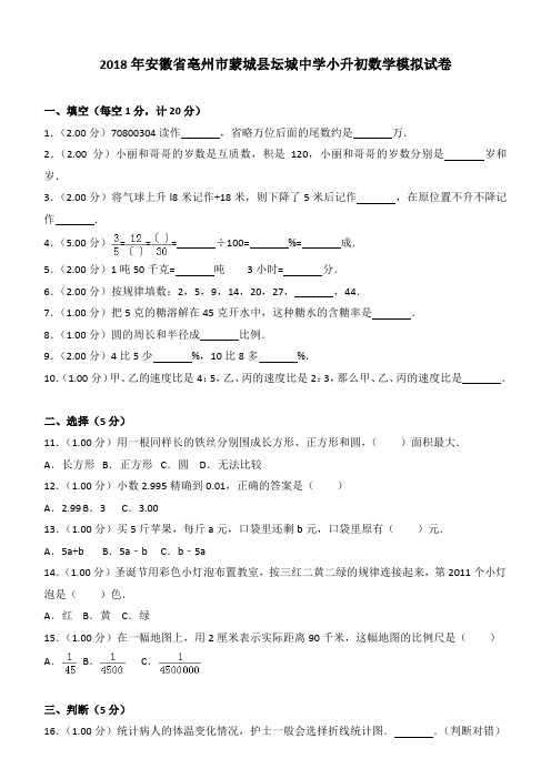 2018年安徽省亳州市蒙城县坛城中学小升初数学模拟试卷