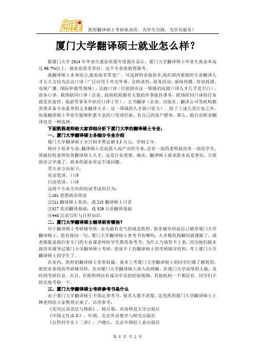 厦门大学翻译硕士就业怎么样？