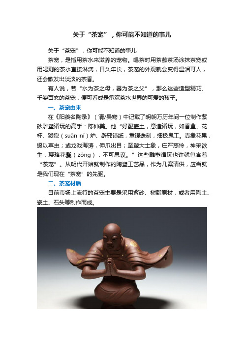 关于“茶宠”，你可能不知道的事儿