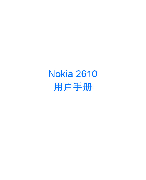 Nokia_2610_使用说明书