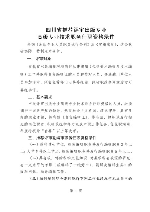 四川省推荐评审出版专业高级专业技术职务任职资格条件共22页word资料