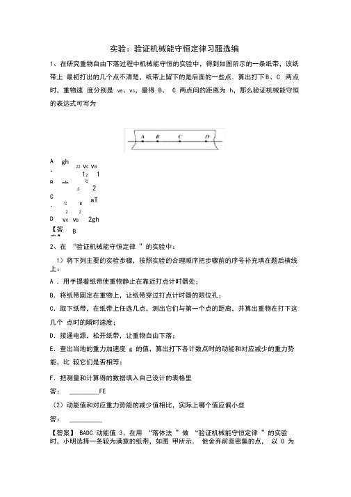 高三物理实验复习—验证机械能守恒定律习题选编含答案