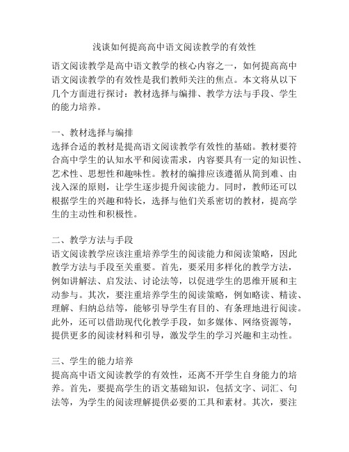 浅谈如何提高高中语文阅读教学的有效性