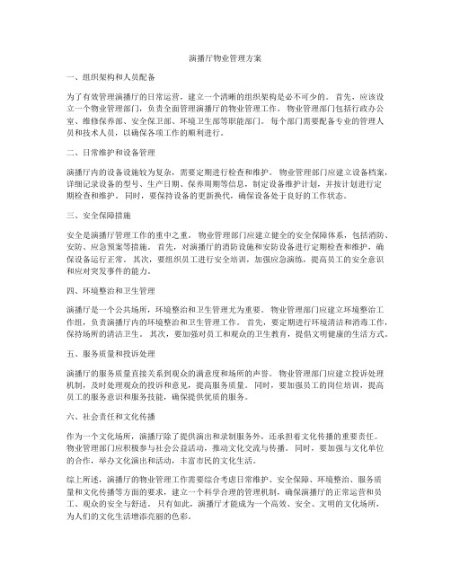 演播厅物业管理方案