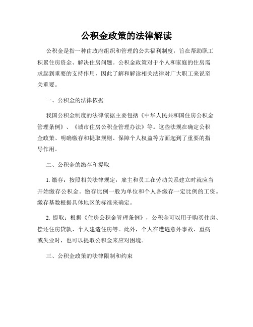 公积金政策的法律解读