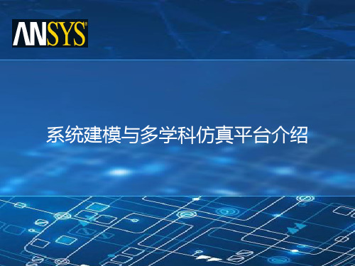 ANSYS系统建模与多学科仿真平台介绍