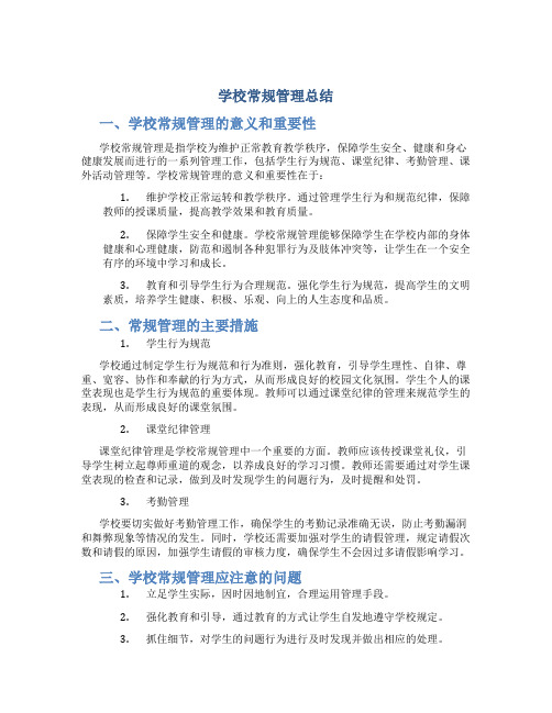 学校常规管理总结