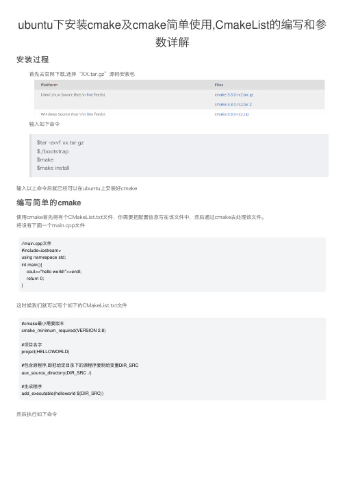 ubuntu下安装cmake及cmake简单使用,CmakeList的编写和参数详解