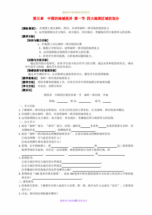 最新湘教版初中地理八年级下册《5第1节 四大地理区域的划分》精品教案 (9)