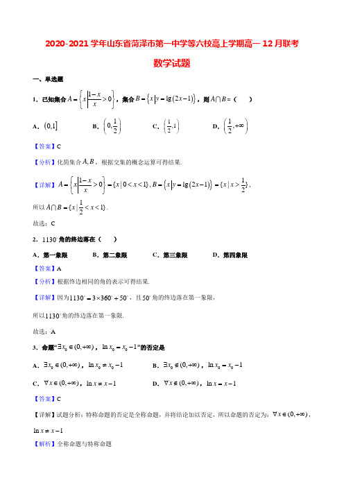 2020-2021学年山东省菏泽市第一中学等六校高上学期高一12月联考数学试题(解析版)