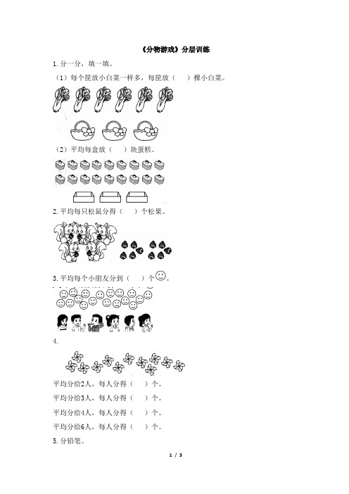 北师大版小学数学二年级上册《分物游戏》分层训练