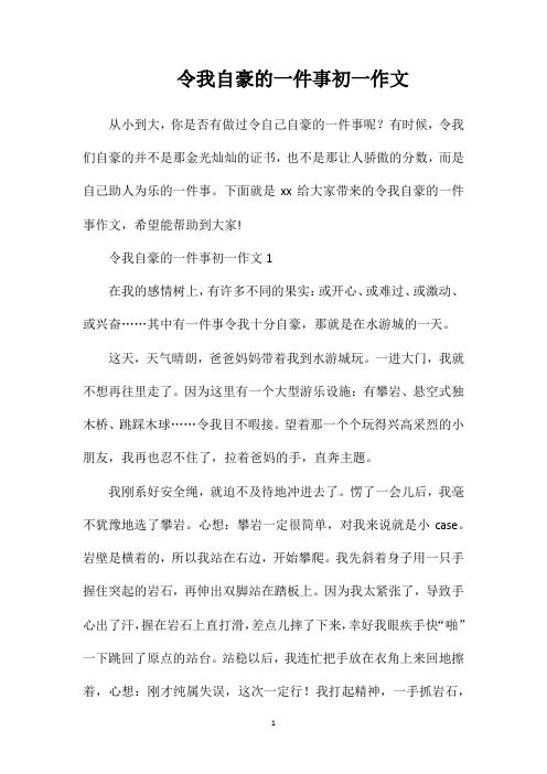 令我自豪的一件事初一作文