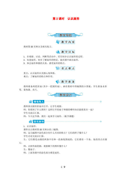 嘉黎县实验小学五年级数学下册 六 圆第2课时 认识扇形教案 苏教版