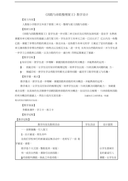 倍数与因数的整理与复习教学设计