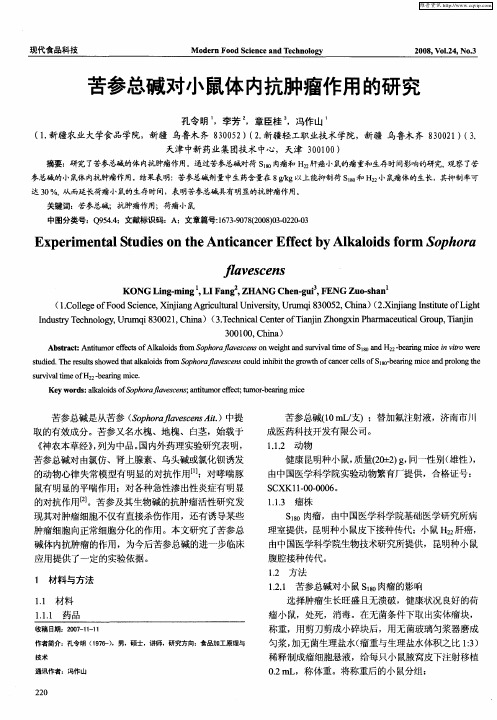 苦参总碱对小鼠体内抗肿瘤作用的研究